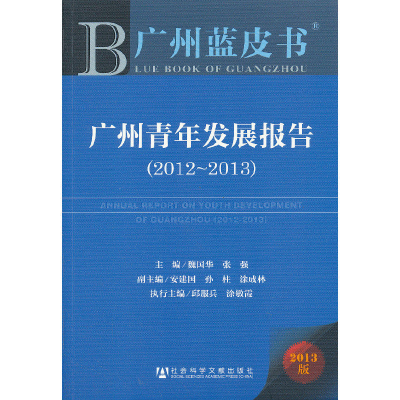 广州青年发展报告（2012-2013）