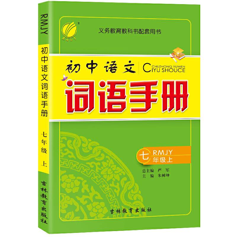 词语手册 七年级上册 初中 人教版 2020年秋新版