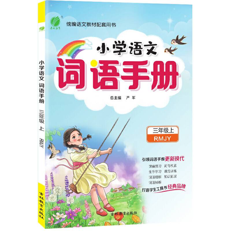 词语手册 三年级上册 人教版 2020年秋新版小学课本同步生字抄写本语文专项组合训练