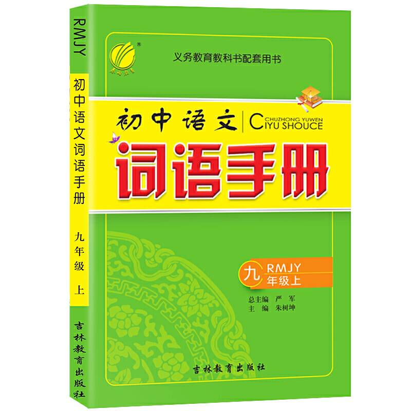 词语手册 九年级上册 初中 人教版 2020年秋新版