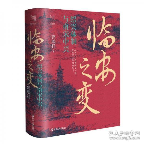 临安之变：绍兴体制与南宋中兴