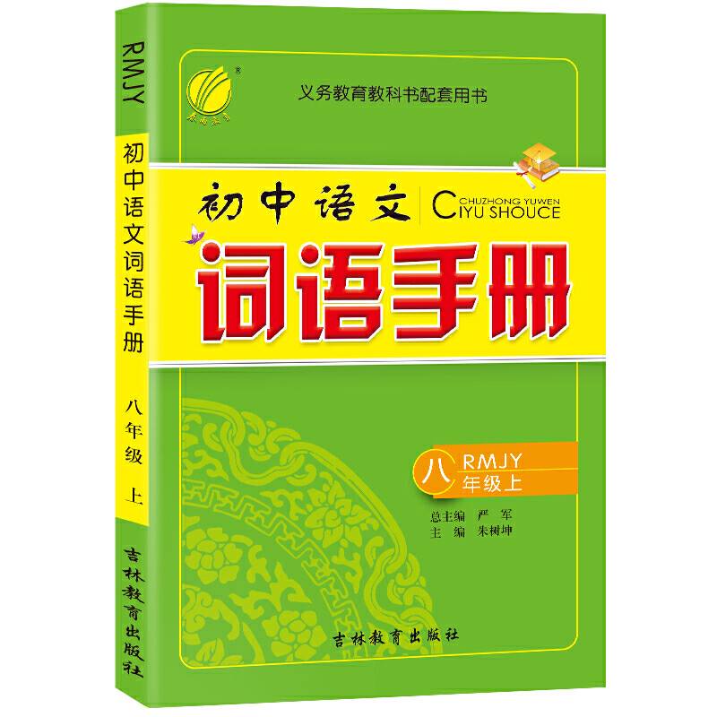 词语手册 八年级上册 初中 人教版 2020年秋新版