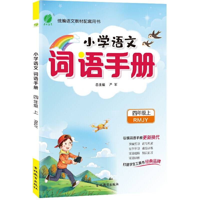 词语手册 四年级上册 人教版 2020年秋新版小学课本同步生字抄写本语文专项组合训练