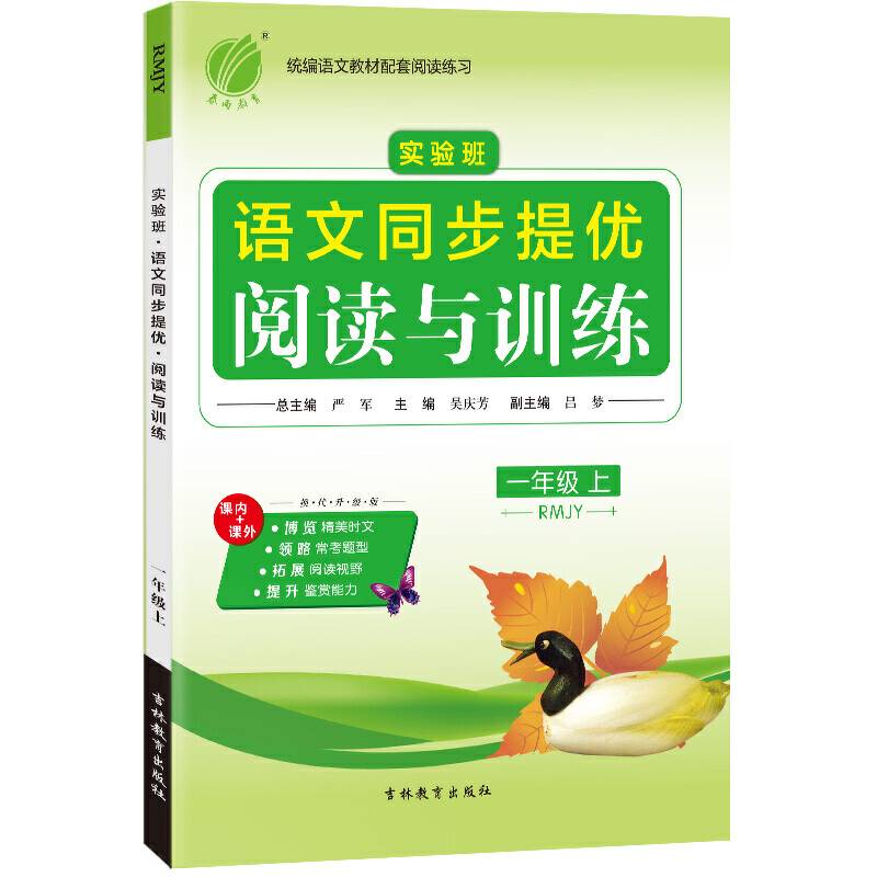 实验班同步提优阅读与训练 一年级上册 小学语文 人教版 2020年秋新版课堂同步阅读理解训练题
