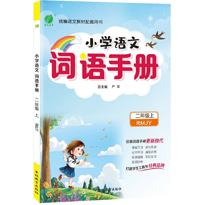词语手册 二年级上册 人教版 2020年秋新版小学课本同步生字抄写本语文专项组合训练