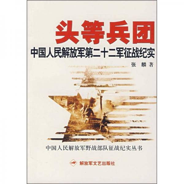 头等兵团