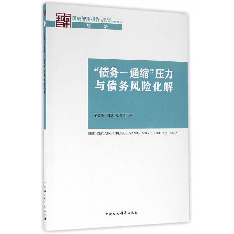 “债务―通缩”压力与债务风险化解