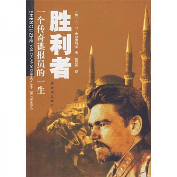 胜利者