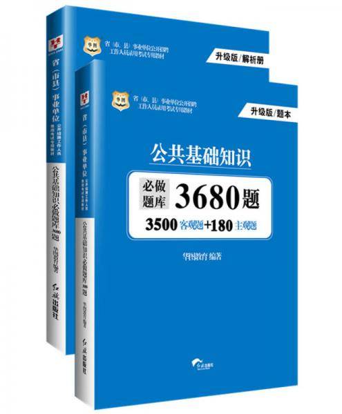 华图（升级版）省（市、县）事业单位公开招聘工作人员录用考试专用教材：公共基础知识必做题库3680题