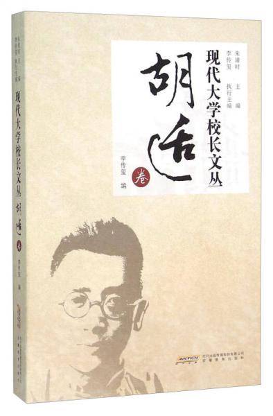 现代大学校长文丛-胡适卷