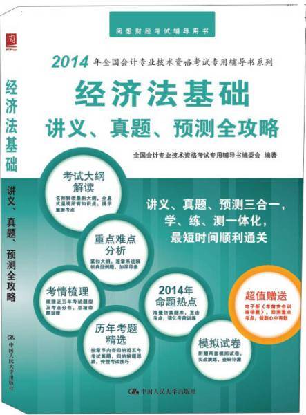 经济法基础讲义、真题、预测全攻略/全国会计专业技术资格考试辅导用书