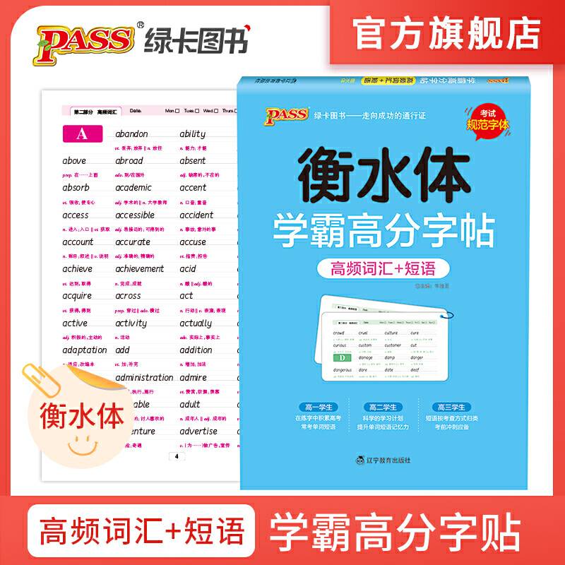 2021版 pass绿卡图书 学霸高分字帖--高频词汇+短语衡水体字帖 高中英语字帖