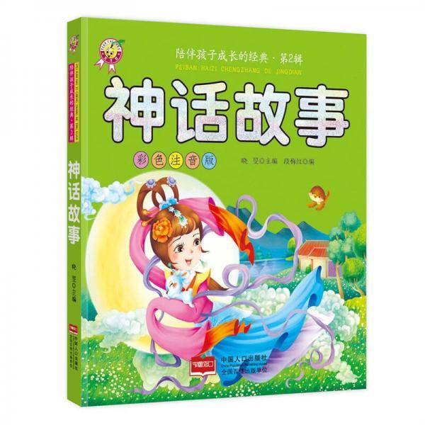 神话故事-陪伴孩子成长的经典・第2辑