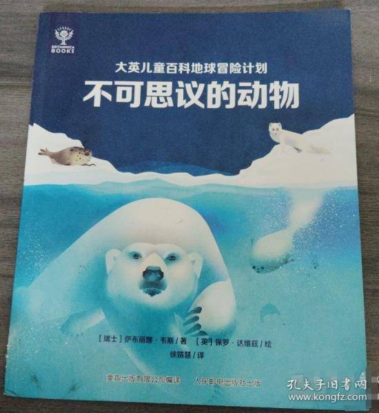 大英儿童百科地球冒险计划：不可思议的动物