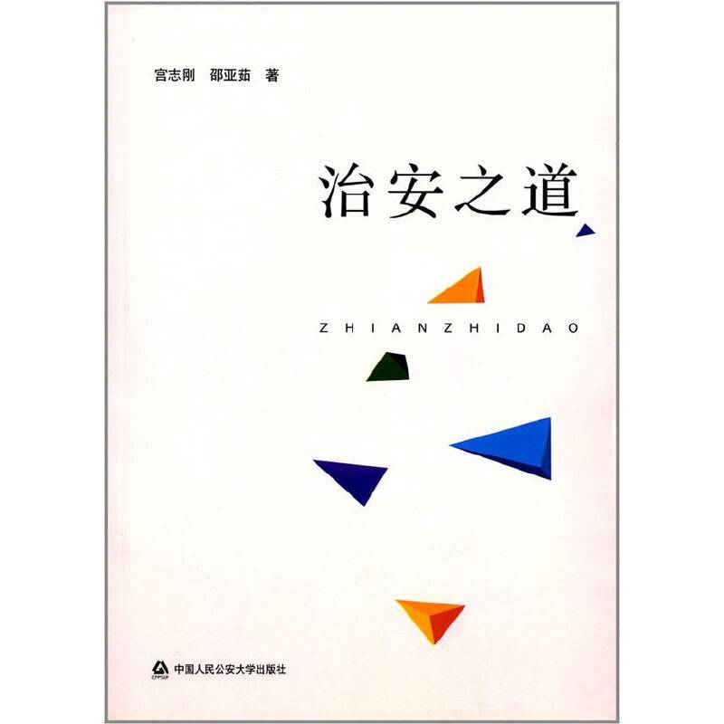 治安之道