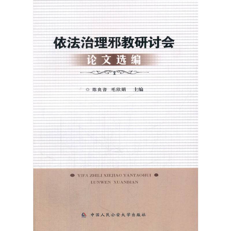 依法治理邪教研讨会论文选编