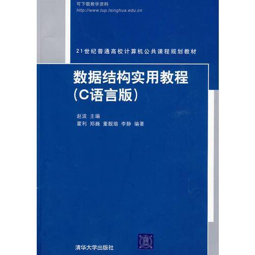 数据结构实用教程
