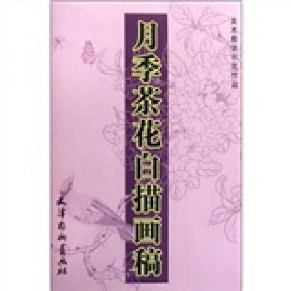 月季茶花白描画稿