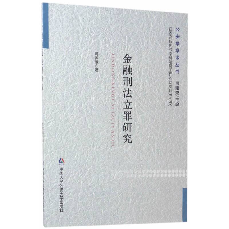 金融刑法立罪研究)