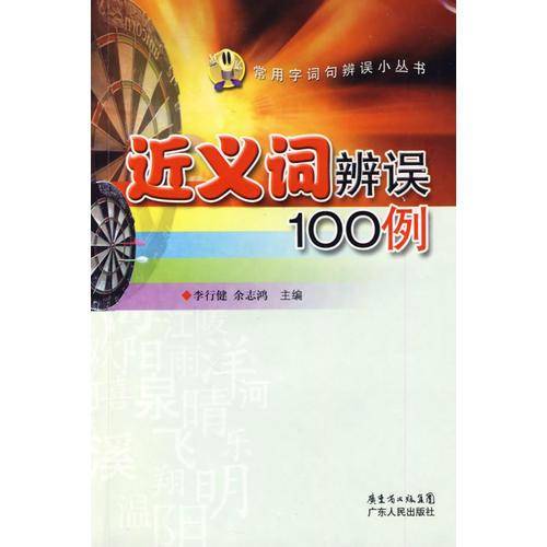 近义词辨误100例