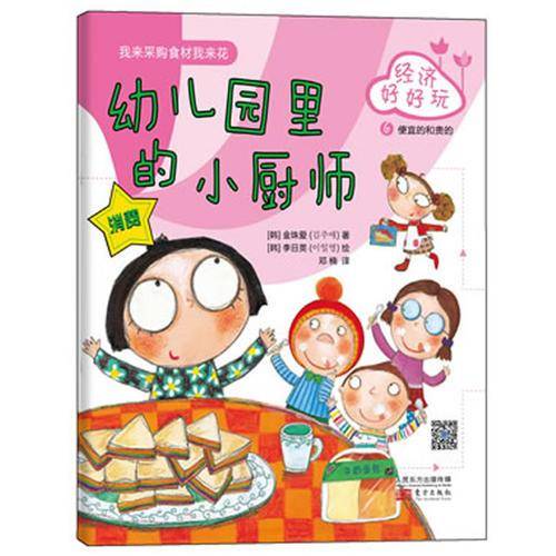 经济好好玩：幼儿园里的小厨师