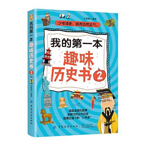 我的第一本趣味历史书2