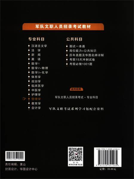 华图版·军队文职人员专业科目招聘考试用书教材部队文职招聘：管理学