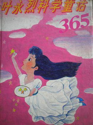 叶永烈科学童话365