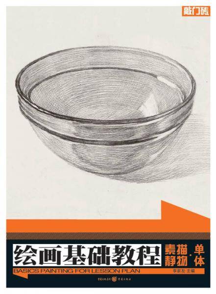 绘画基础教程：素描静物・单体