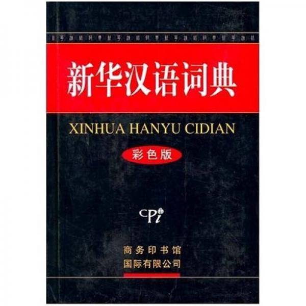 新华汉语词典