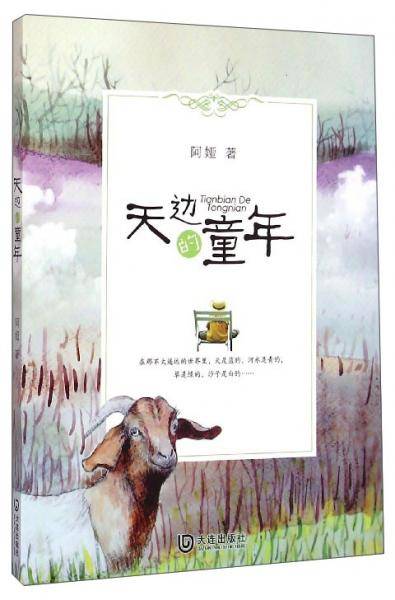 天边的童年