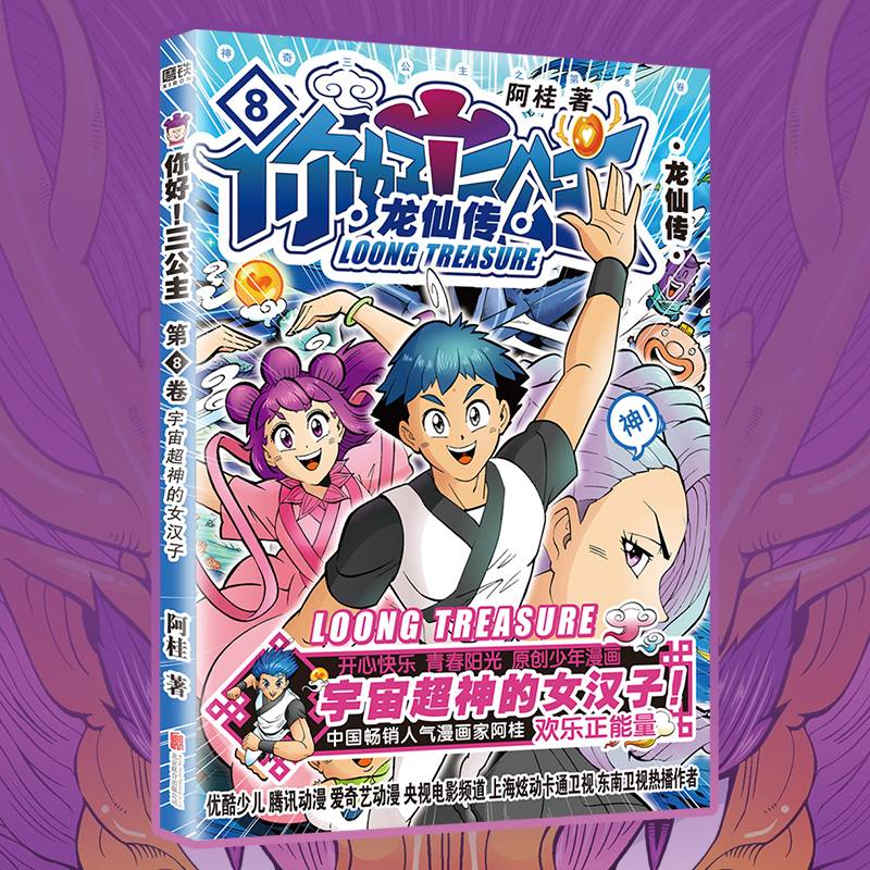 你好！三公主：龙仙传.第8卷