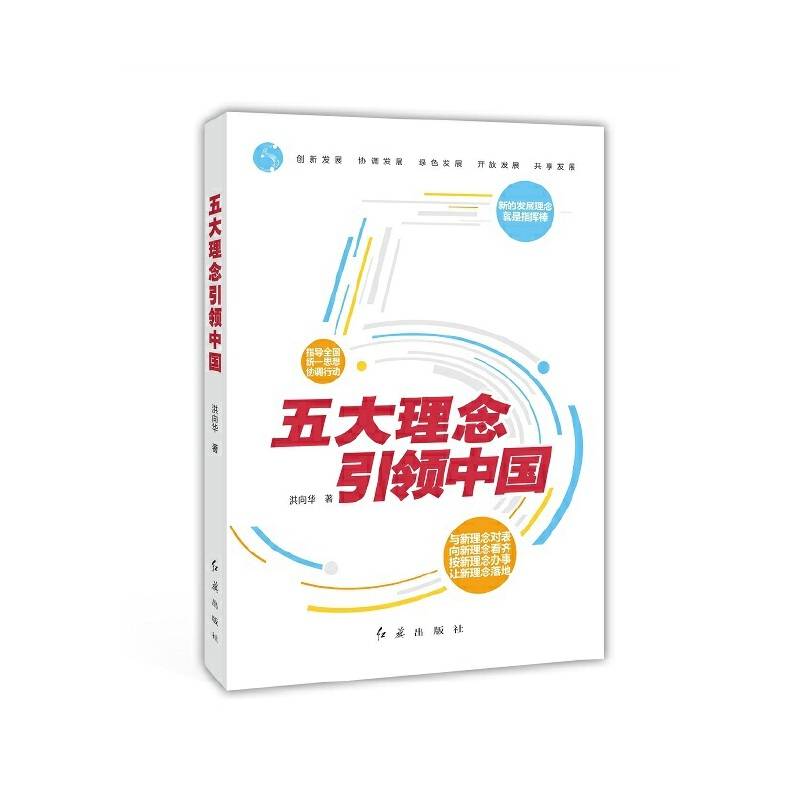 五大理念 引领中国