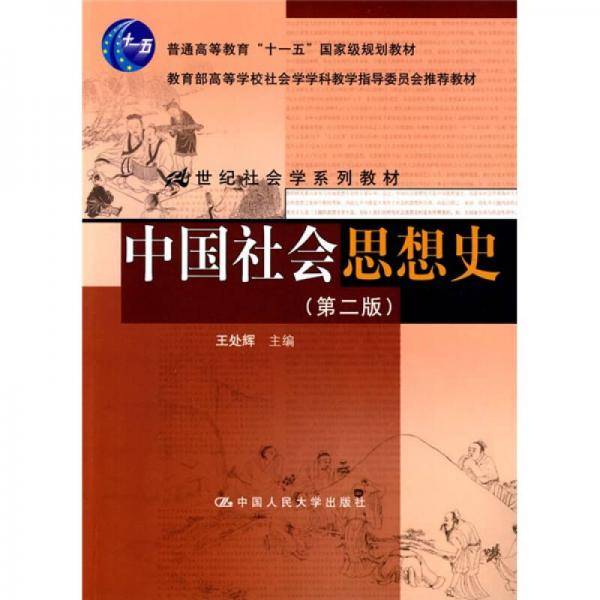 中国社会思想史