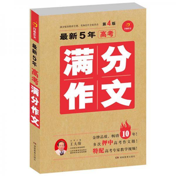 最新五年高考满分作文