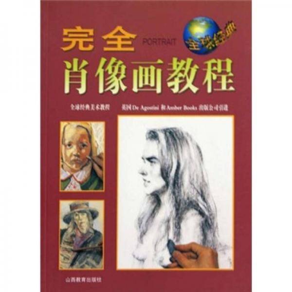 完全肖像画教程