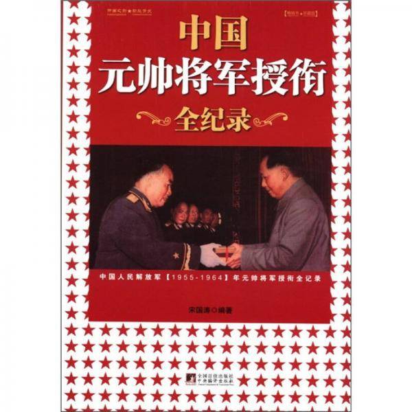中国元帅将军授衔全纪录