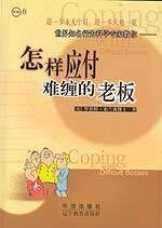 怎样应付难缠的老板