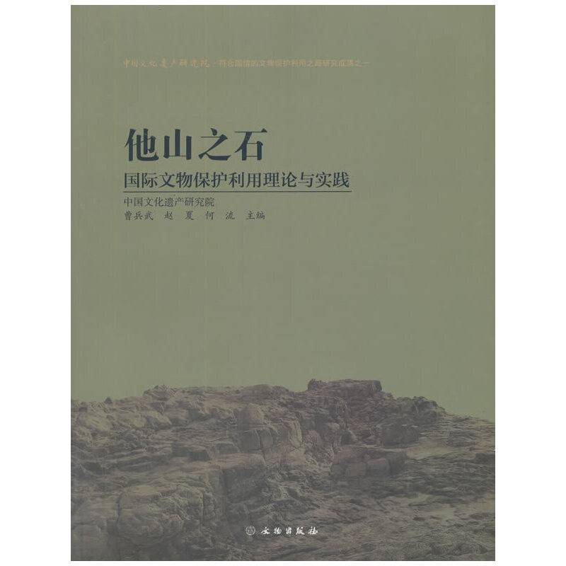 他山之石——国际文物保护利用理论与实践