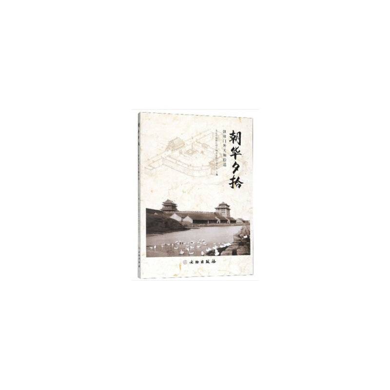 朝华夕拾 朝阳门外关厢拾遗
