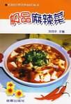 极品麻辣菜