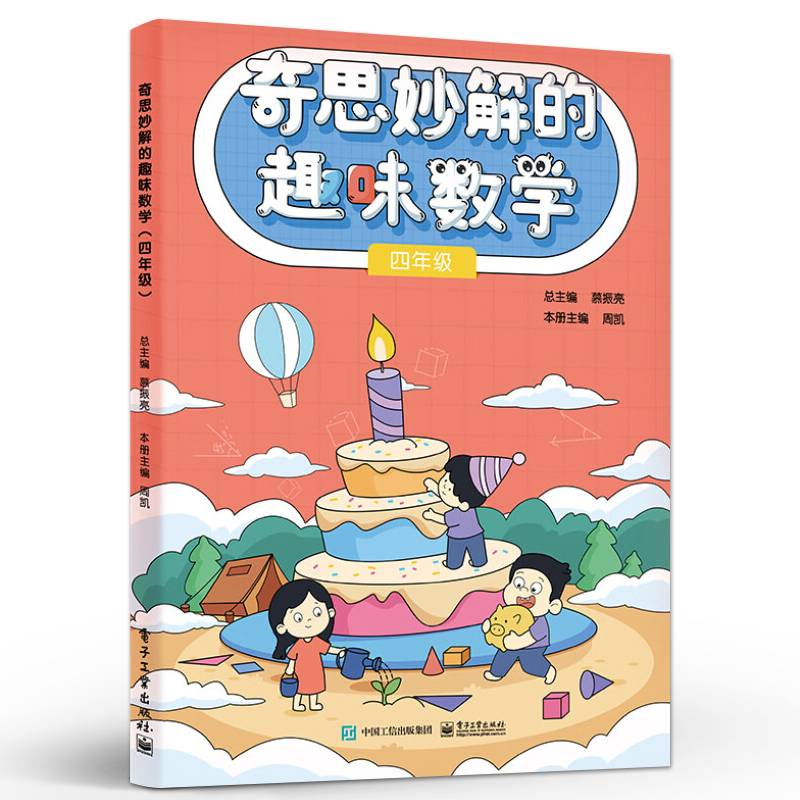 奇思妙解的趣味数学（四年级）