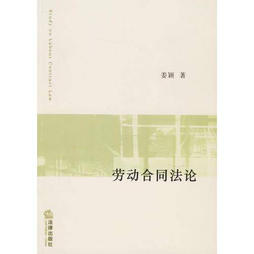 劳动合同法论