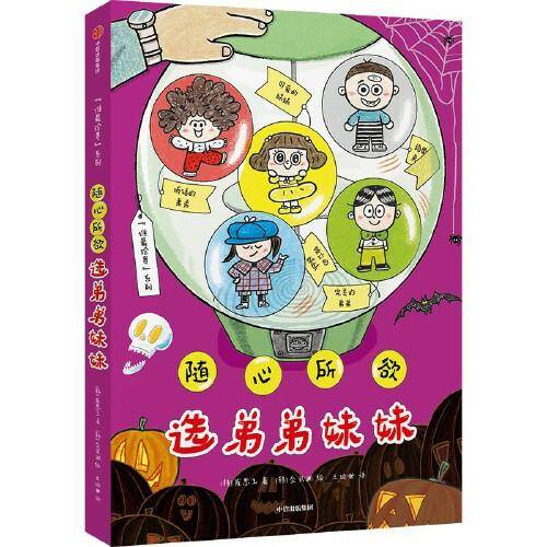 随心所欲选弟弟妹妹