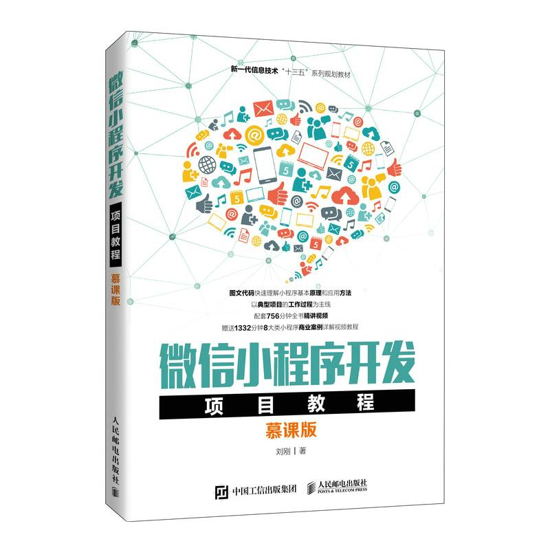 微信小程序开发项目教程（慕课版）