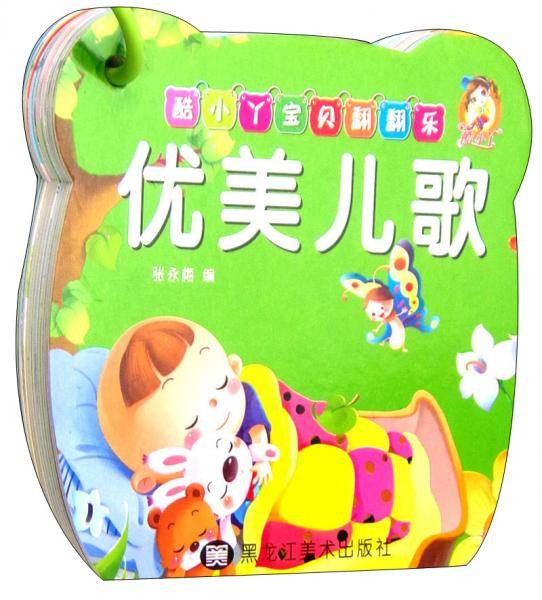 酷小丫宝贝翻翻乐：优美儿歌