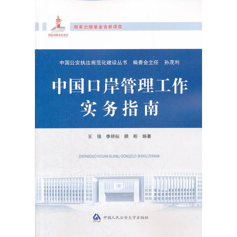 中国口岸管理工作实务指南