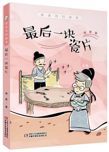 萧袤奇幻故事・最后一块瓷片