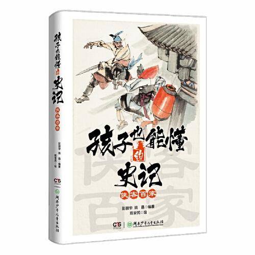 孩子也能懂的史记——侠客百家