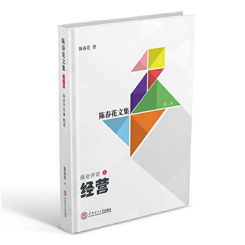 陈春花文集・第二集・商业评论1：经营